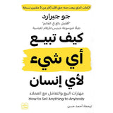 كيف تبيع اي شي لاي انسان
