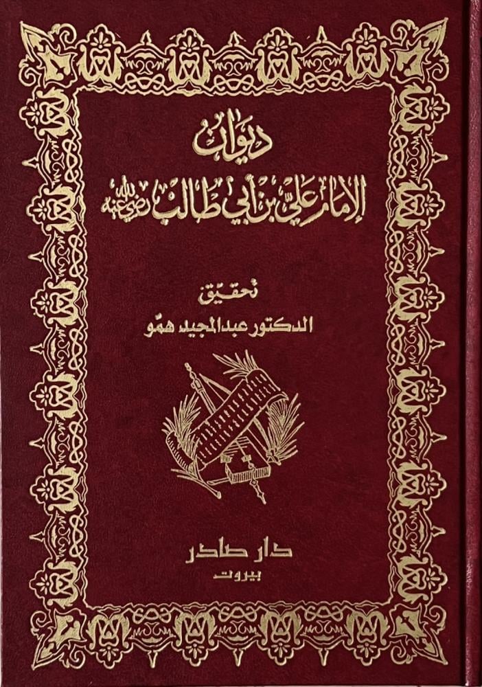 ديوان الإمام علي بن أبي طالب