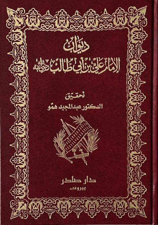 ديوان الإمام علي بن أبي طالب