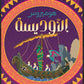 الأوديسية