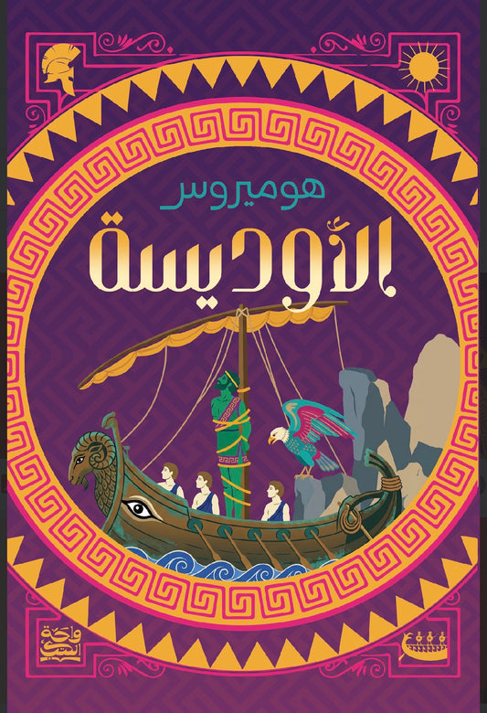 الأوديسية