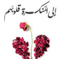 الى المنكسرة قلوبهم - أدهم شرقاوي