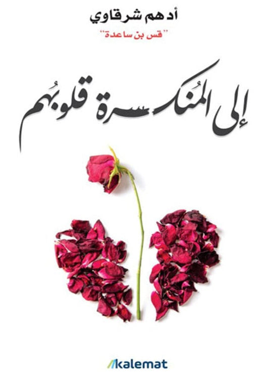 الى المنكسرة قلوبهم - أدهم شرقاوي