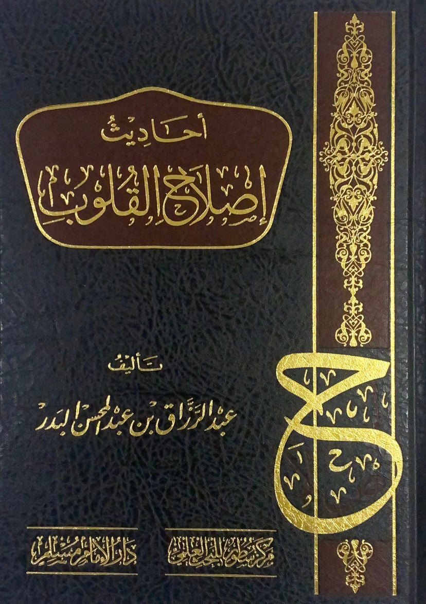 أحاديث إصلاح القلوب مكتبة رواد المعرفة