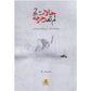 حالات لم تعد حرجة - هادي العبدالله