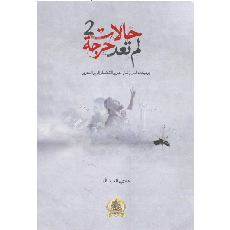 حالات لم تعد حرجة - هادي العبدالله