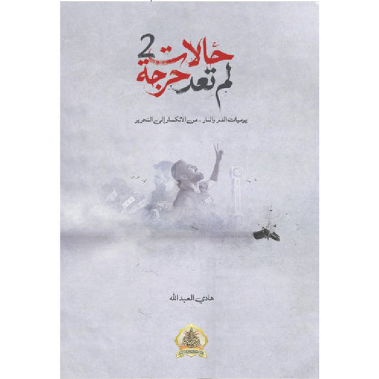 حالات لم تعد حرجة - هادي العبدالله