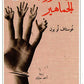 سيكولوجية الجماهير