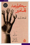 سيكولوجية الجماهير