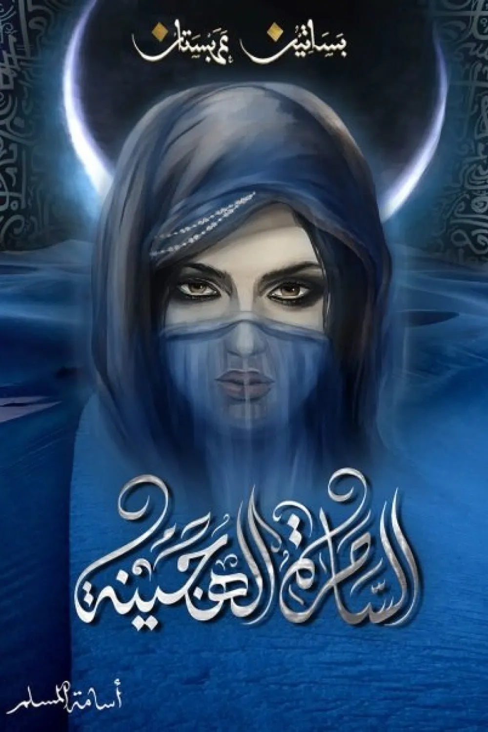 الساحرة الهجينة - الجزء الخامس