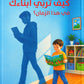 كيف تربي أبناءك في هذا الزمان