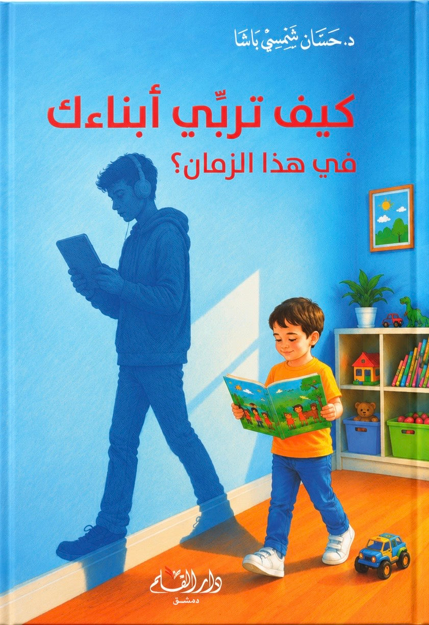 كيف تربي أبناءك في هذا الزمان