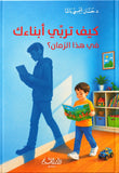 كيف تربي أبناءك في هذا الزمان