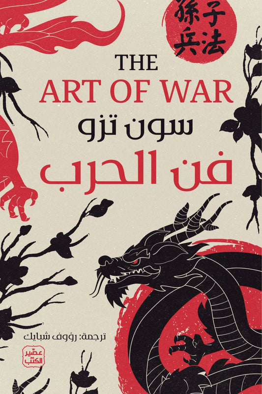 فن الحرب (The Art of War)