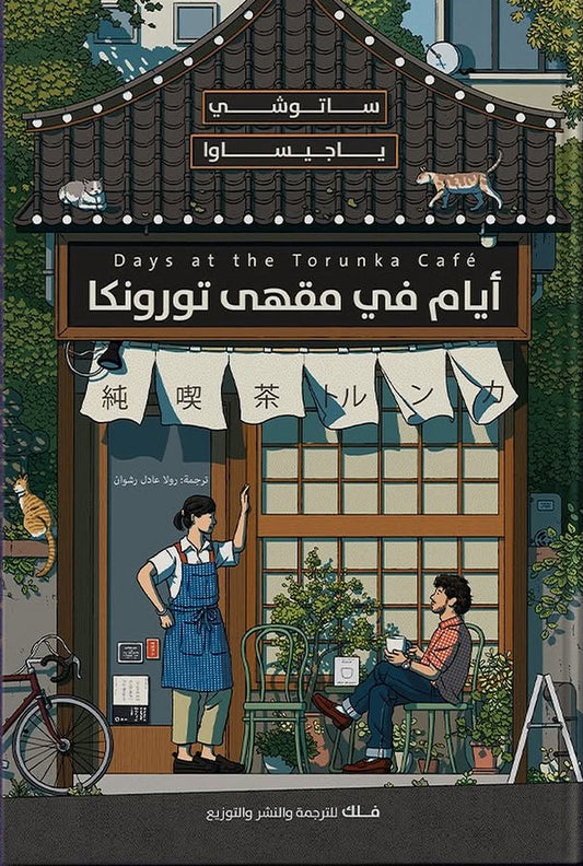 أيام في مقهى تورونكا (Days in The Turunka Cafe)