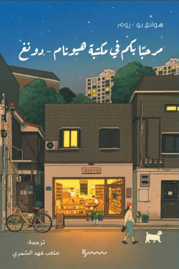 مرحبا بكم في مكتبة هيونام