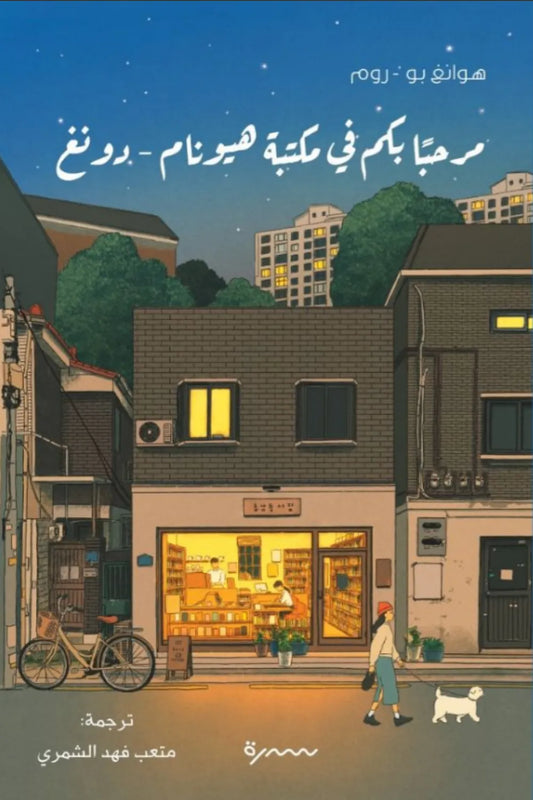 مرحبا بكم في مكتبة هيونام