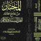 المختار من جامع عقائد اهل السنة