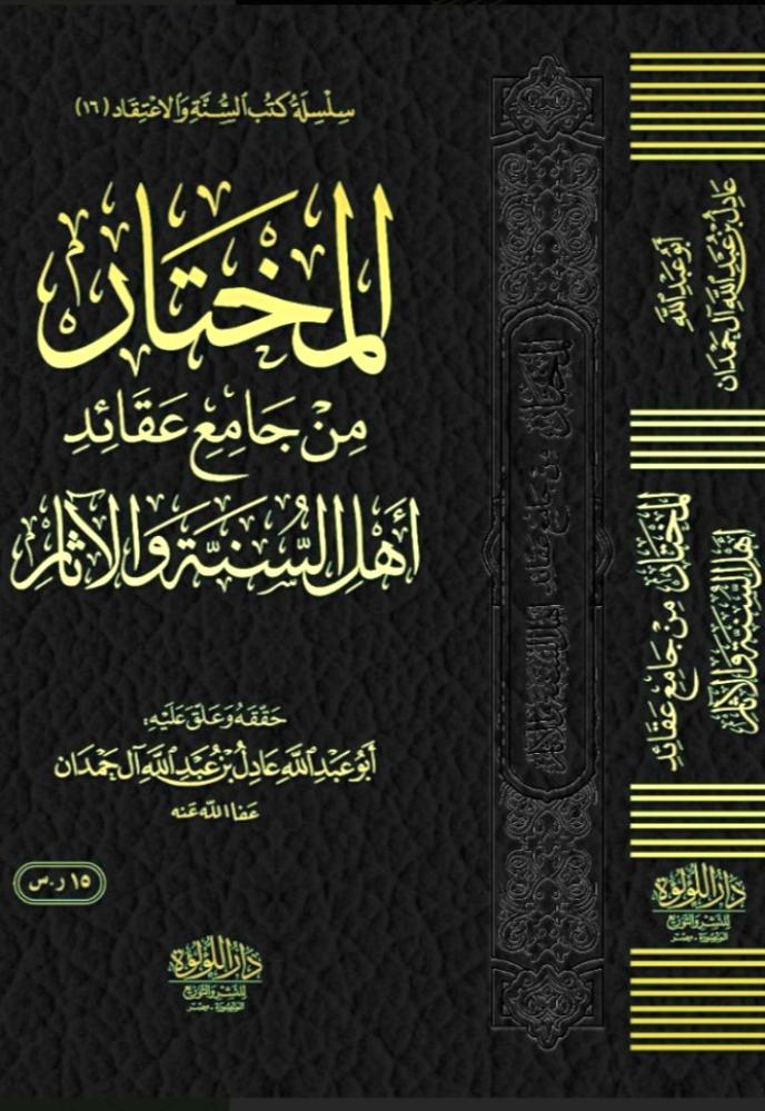المختار من جامع عقائد اهل السنة