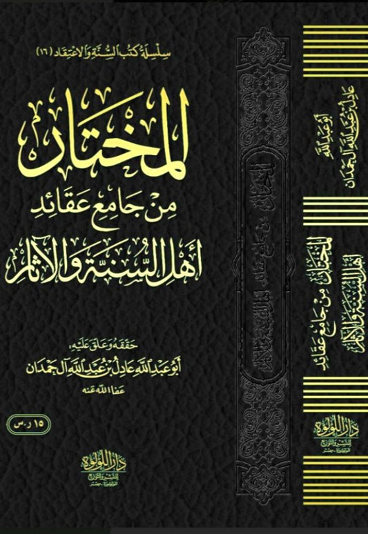 المختار من جامع عقائد اهل السنة