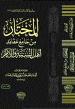 المختار من جامع عقائد اهل السنة