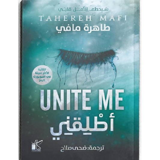 اطلقني (Unite Me)