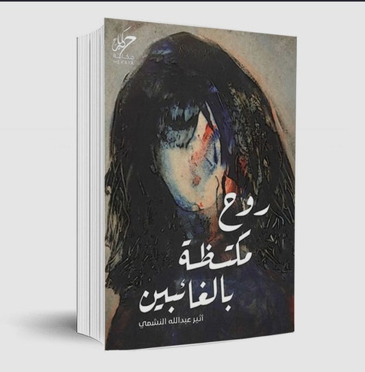 روح مكتظة بالغائبين