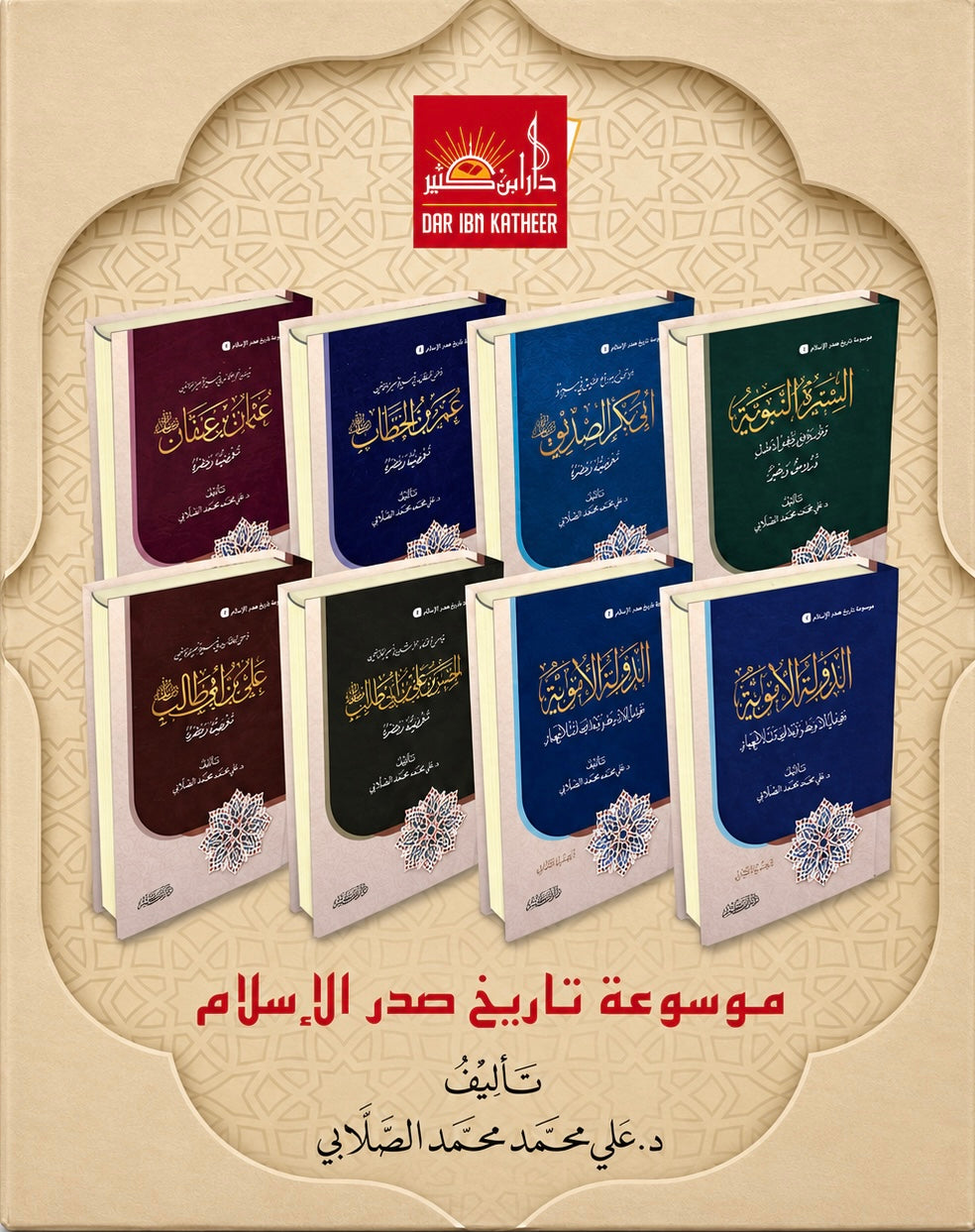 موسوعة صدر الإسلام للصلابي