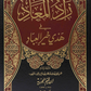 زاد المعاد - 1/6 مجلدات - دار الرسالة