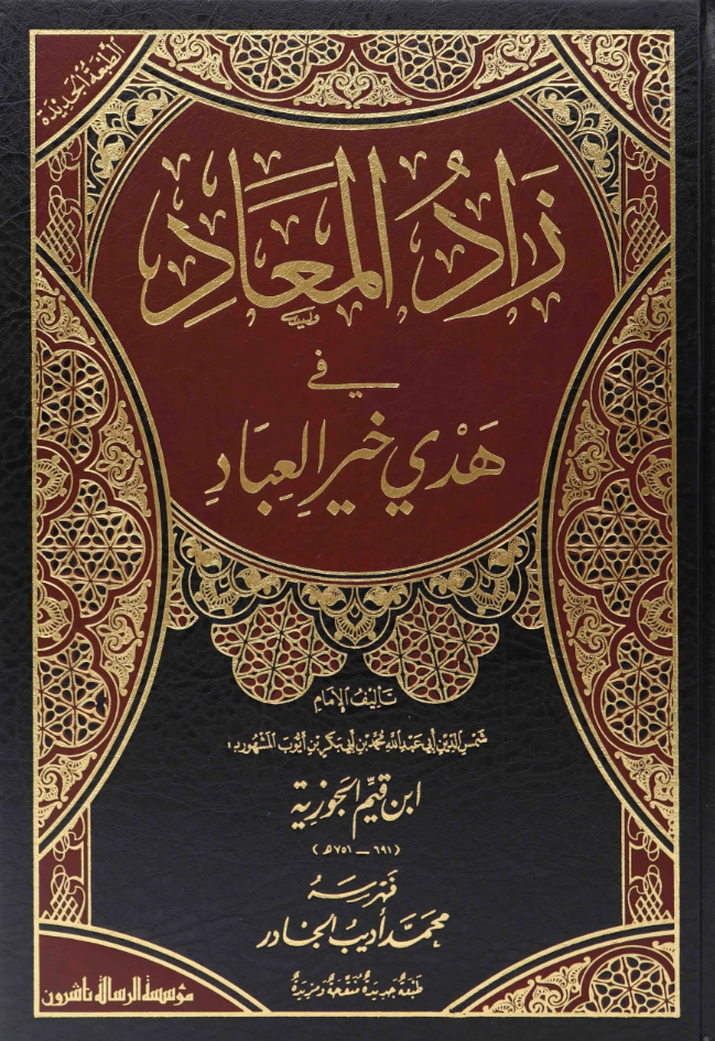زاد المعاد - 1/6 مجلدات - دار الرسالة