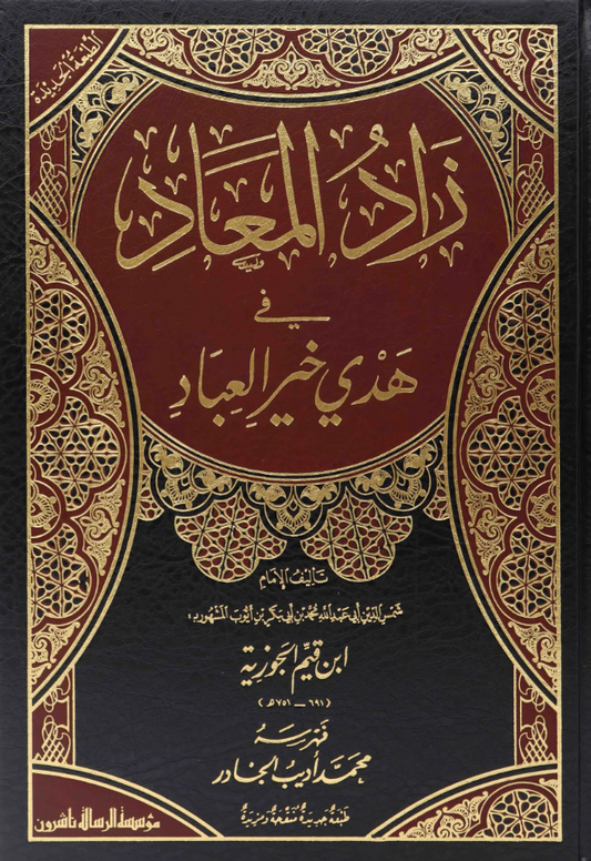 زاد المعاد - 1/6 مجلدات - دار الرسالة