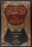 زاد المعاد - 1/6 مجلدات - دار الرسالة
