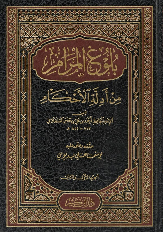 بلوغ المرام مكتبة رواد المعرفة