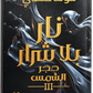 نار بلا شرار - خولة حمدي