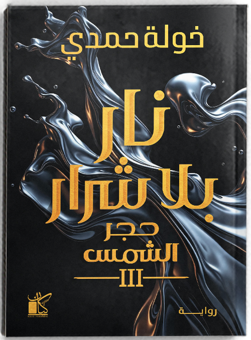 نار بلا شرار - خولة حمدي