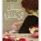 رسائل إلى شاعرة