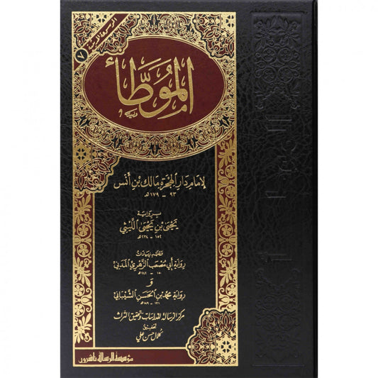 الموطأ - الإمام مالك