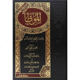 الموطأ - الإمام مالك