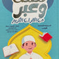 قصص وعبر من القرآن الكريم