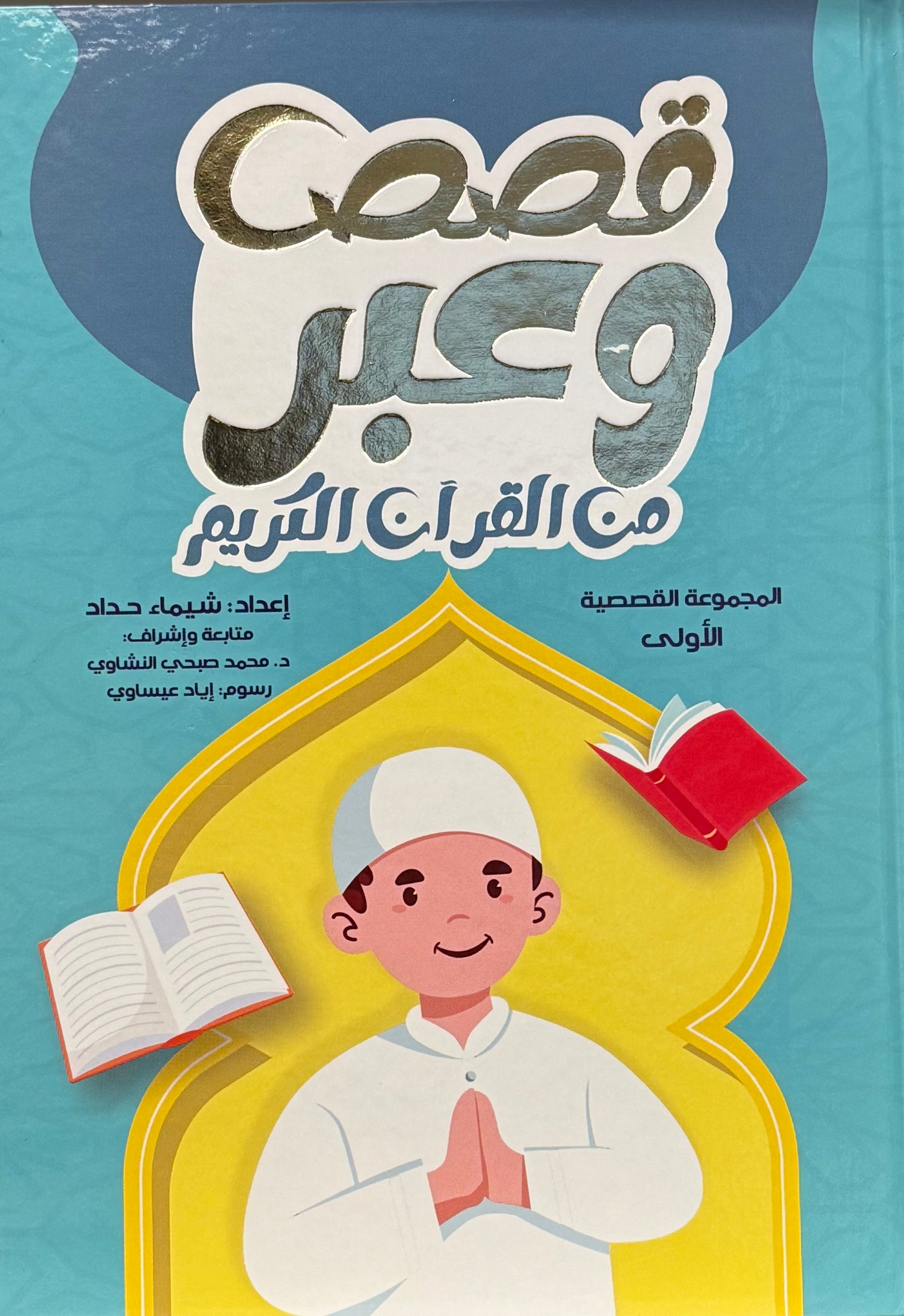 قصص وعبر من القرآن الكريم