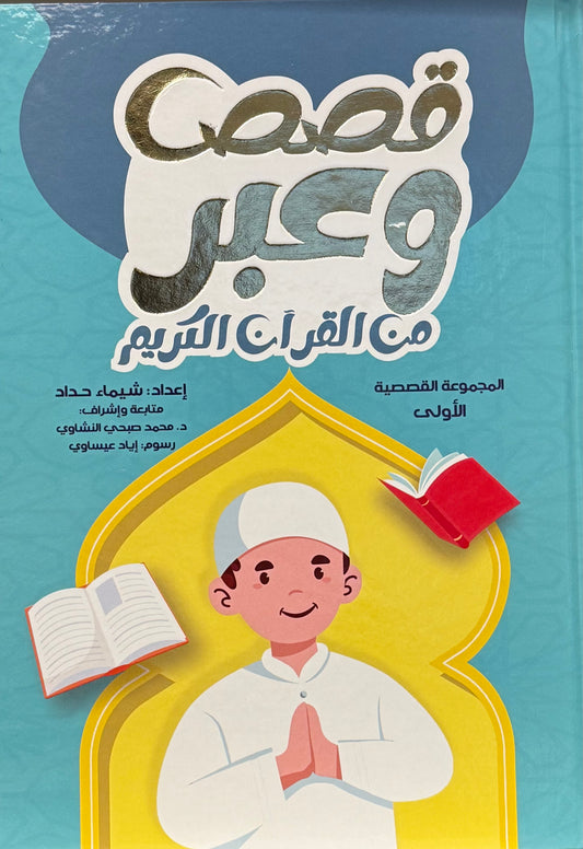 قصص وعبر من القرآن الكريم
