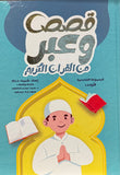 قصص وعبر من القرآن الكريم