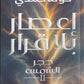  اعصار بلا قرار - خولة حمدي - مكتبة المعرفة