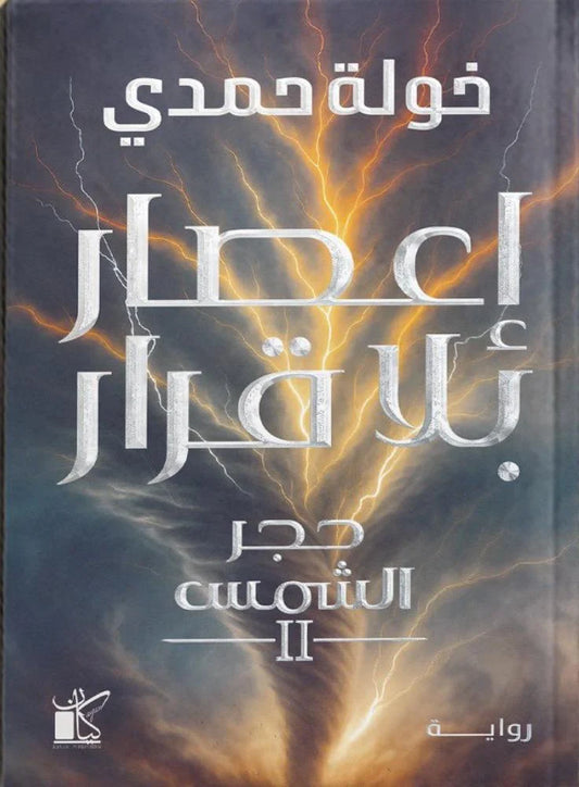 اعصار بلا قرار