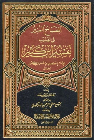 المصباح المنير - تفسير ابن كثير
