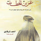 عندما التقيت عمر بن الخطوط