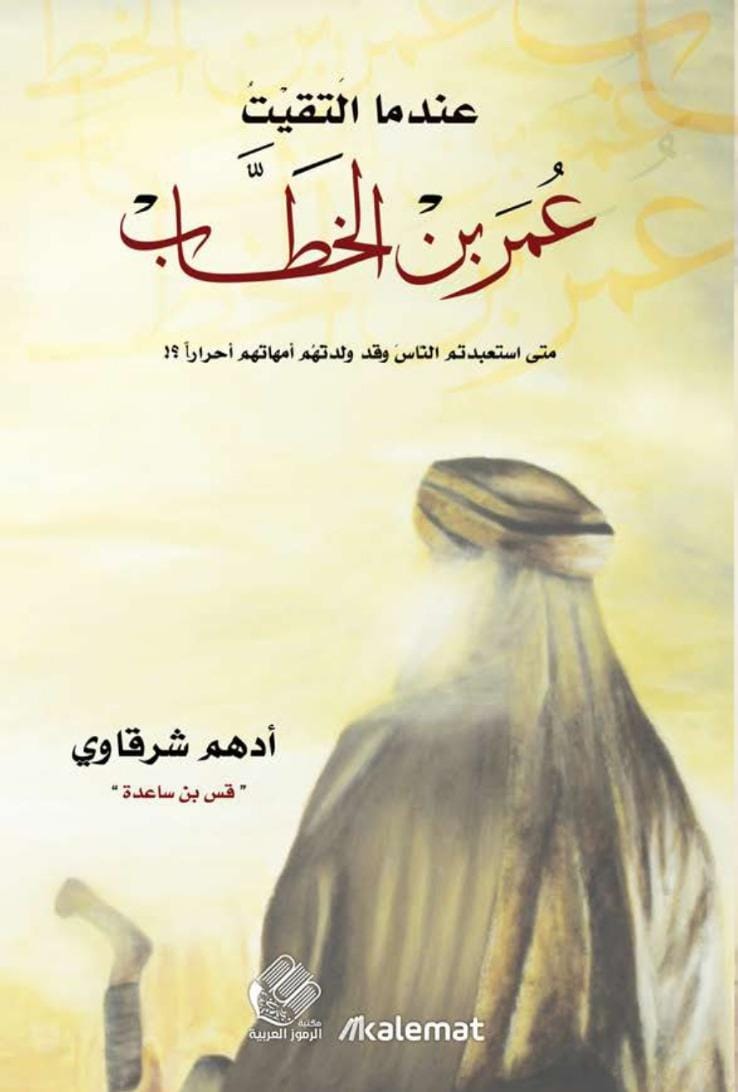 عندما التقيت عمر بن الخطوط