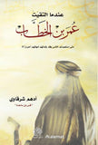 عندما التقيت عمر بن الخطوط