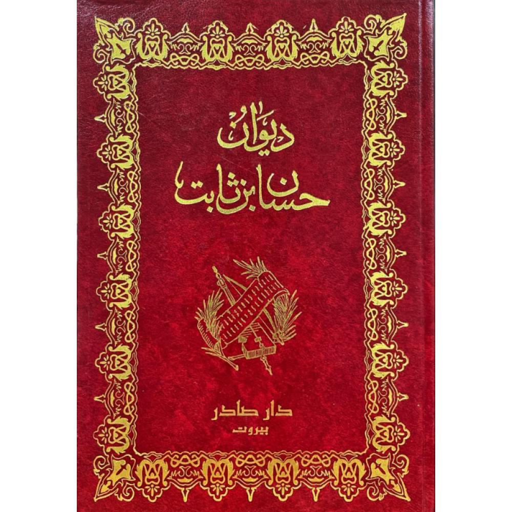 ديوان حسان بن ثابت