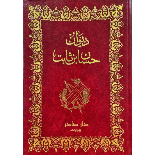 ديوان حسان بن ثابت